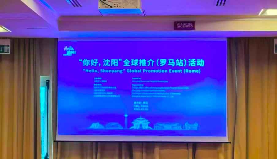 沈阳东管电力科技集团股份有限公司 “你好,沈阳”全球推介(罗马站)活动在意大利举办 沈阳东管电力科技集团股份有限公司 “你好,沈阳”全球推介(罗马站)活动在意大利举办