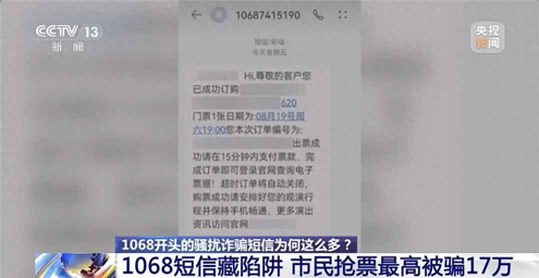 警惕！正规号段1068如何沦为诈骗工具？
