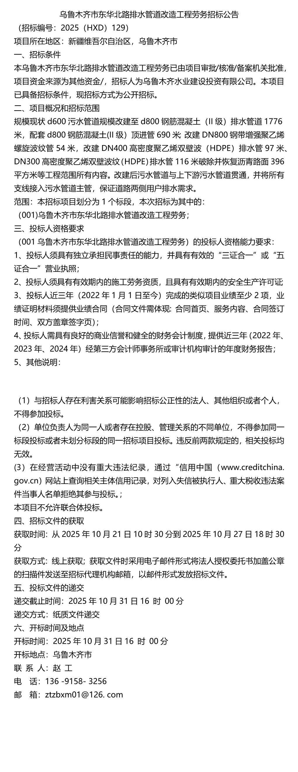电力排管招标 (2025年)乌鲁木齐市东华北路排水管道改造工程劳务招标公告 电力排管招标 (2025年)乌鲁木齐市东华北路排水管道改造工程劳务招标公告