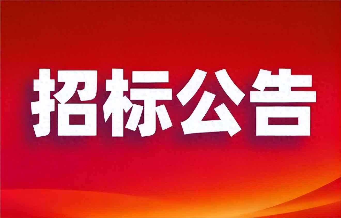 电力排管招标 (2025年)乌鲁木齐市东华北路排水管道改造工程劳务招标公告 电力排管招标 (2025年)乌鲁木齐市东华北路排水管道改造工程劳务招标公告