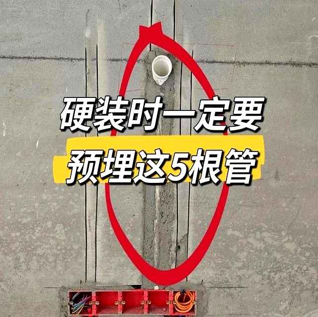 埋电力管 装修别踩坑!水电阶段预埋这5根管,入住10年不后悔,家务省一半 埋电力管 装修别踩坑!水电阶段预埋这5根管,入住10年不后悔,家务省一半