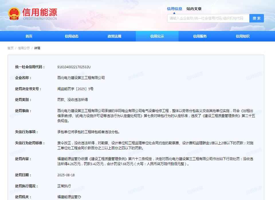 西北电力建设第一工程有限公司连收2张罚单，行业监管再升级！