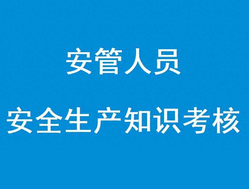 安管人员安全生产知识考核题库:高效备考指南 安管人员安全生产知识考核题库:高效备考指南