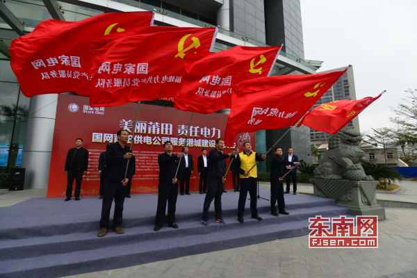党建引领电力先锋：国网莆田供电公司谱写美丽莆田新篇章
