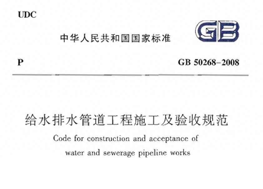 电力配管国标 给水排水管道工程施工及验收规范GB 50268-2008强制性条文 电力配管国标 给水排水管道工程施工及验收规范GB 50268-2008强制性条文