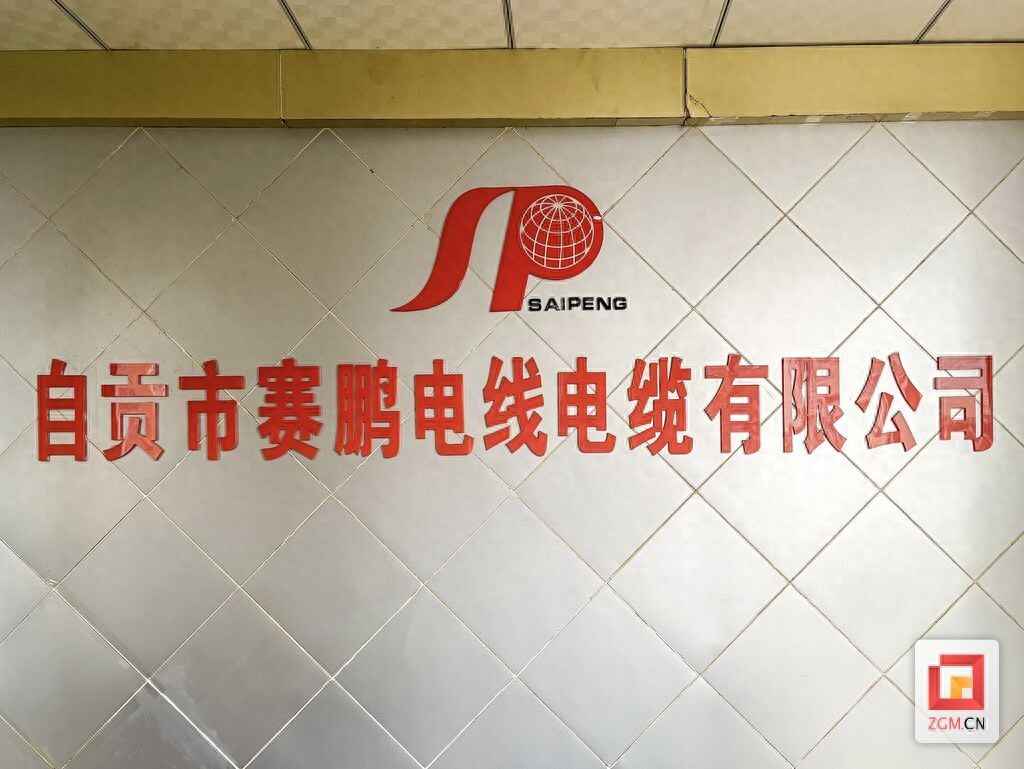 自贡护套电力管 打通线束产业链 工厂“智造”升级 自贡赛鹏线缆奋力冲刺5亿年产值目标