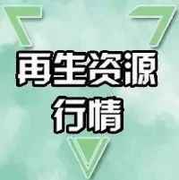 6月29日废品市场动态:汕头PVC电力管报价与行业策略解析 6月29日废品市场动态:汕头PVC电力管报价与行业策略解析