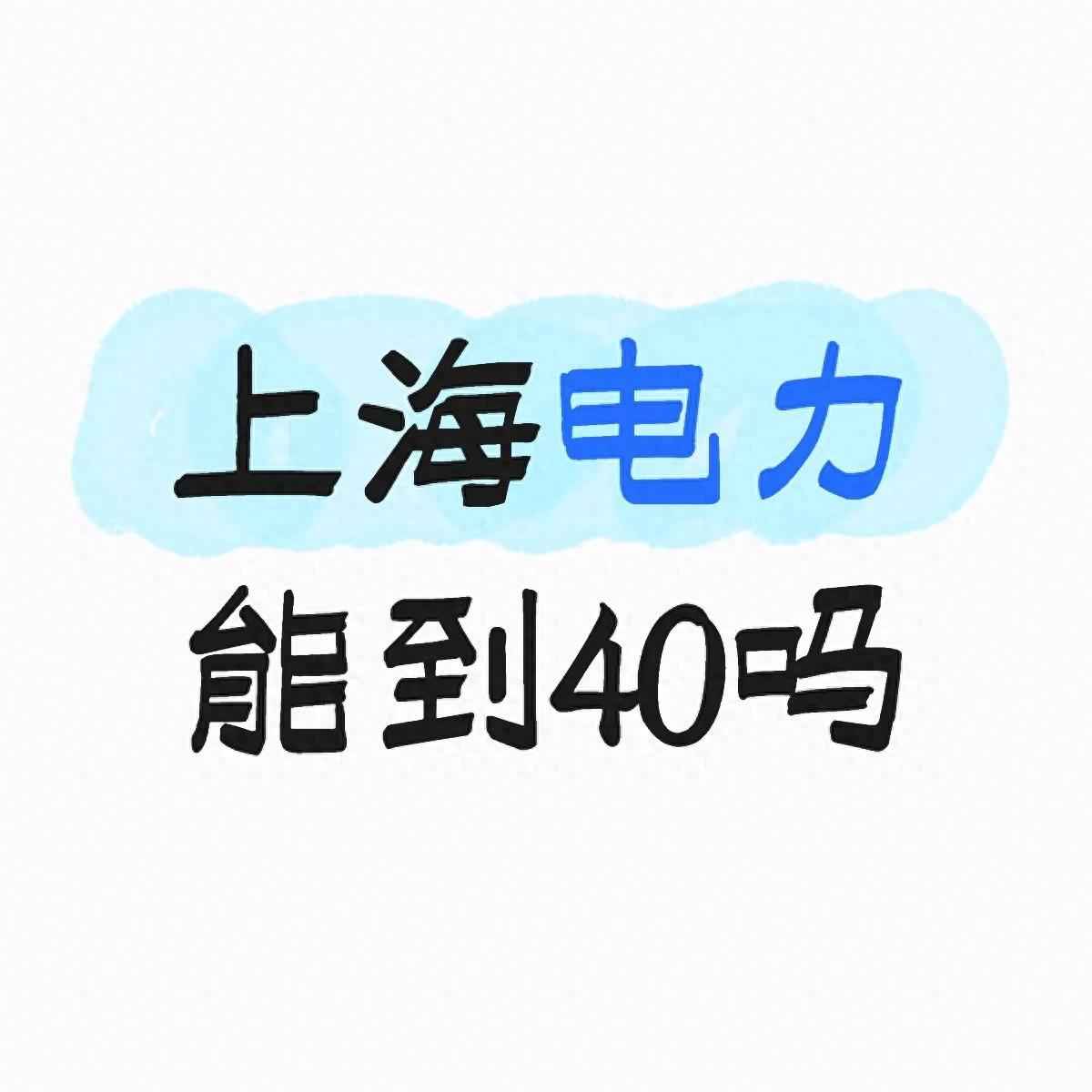 上海电力能到40吗？算完估值和业务账，这2个条件得同时满足