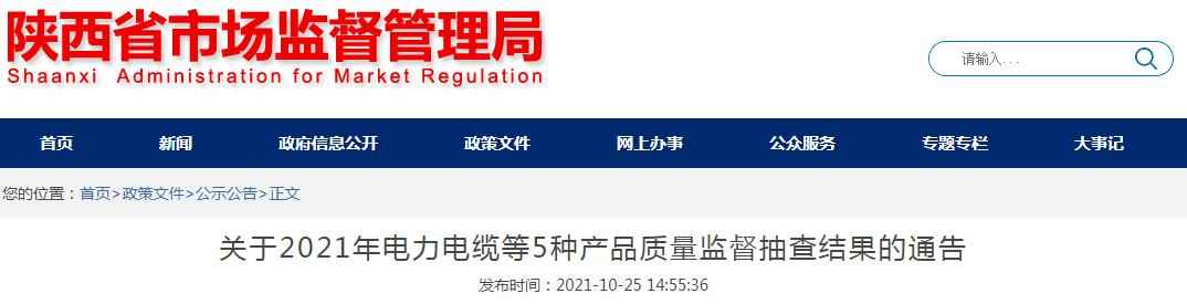 渭南方形电力管 陕西省市场监督管理局关于2021年电力电缆等5种产品质量监督抽查结果的通告