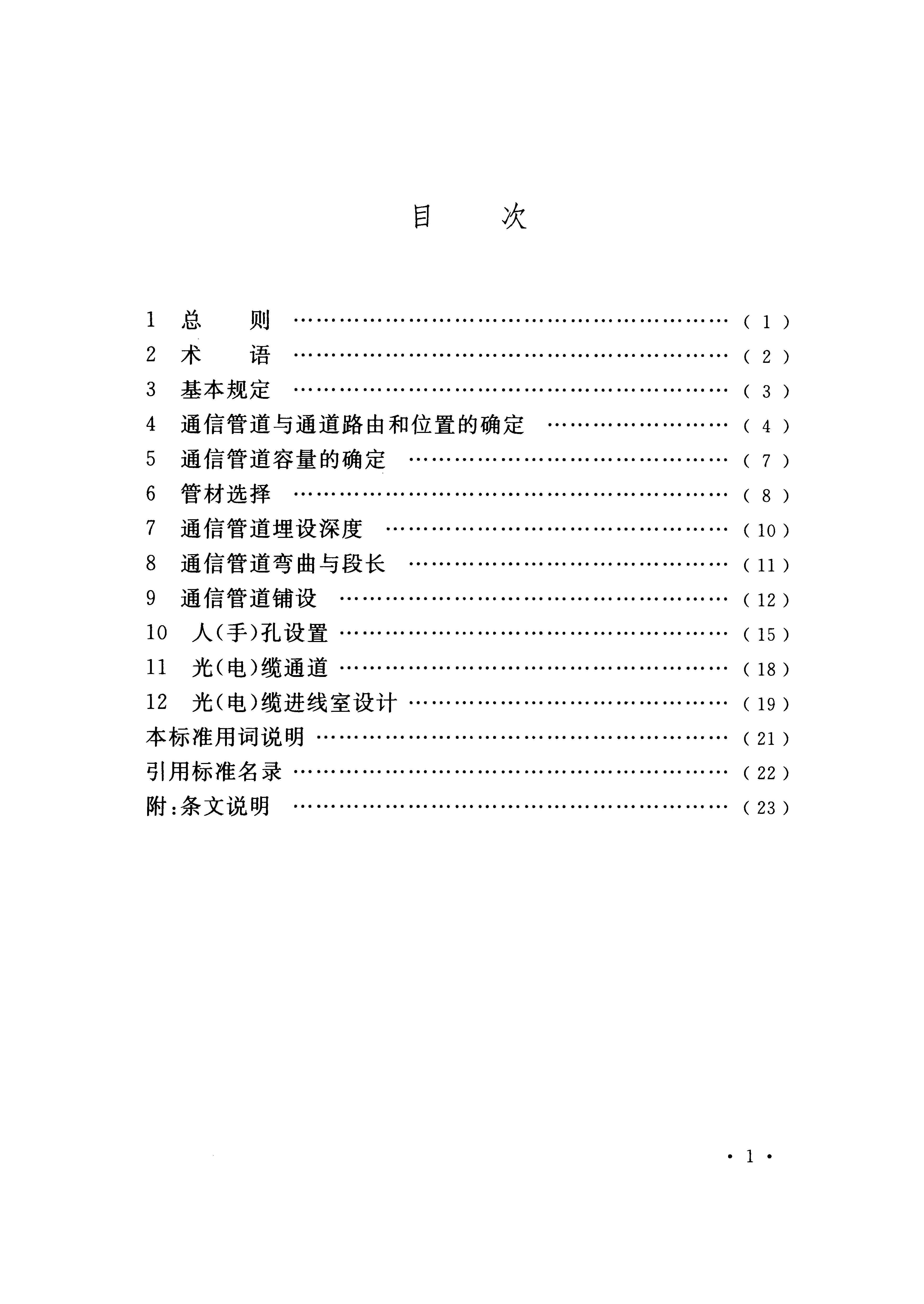 电力通讯排管规范全解析：GB 50373-2019标准实战指南