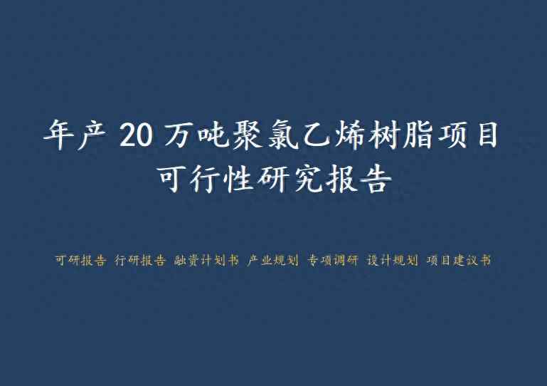 长春CPVC电力管厂商深度解析:年产20万吨聚氯乙烯树脂项目可行性研究报告 长春CPVC电力管厂商深度解析:年产20万吨聚氯乙烯树脂项目可行性研究报告