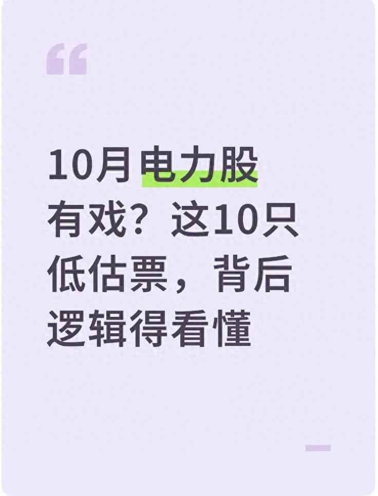 宁夏pe电力管行情 10月电力股有戏?这10只低估票,背后逻辑得看懂 宁夏pe电力管行情 10月电力股有戏?这10只低估票,背后逻辑得看懂