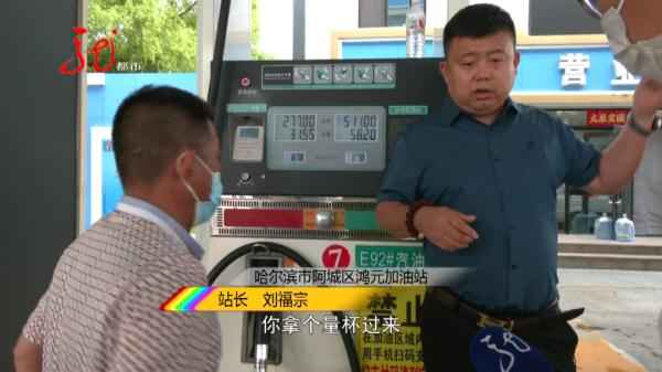 哈尔滨车主加油奇遇:52升油箱竟加出62升油,真相何在? 哈尔滨车主加油奇遇:52升油箱竟加出62升油,真相何在?