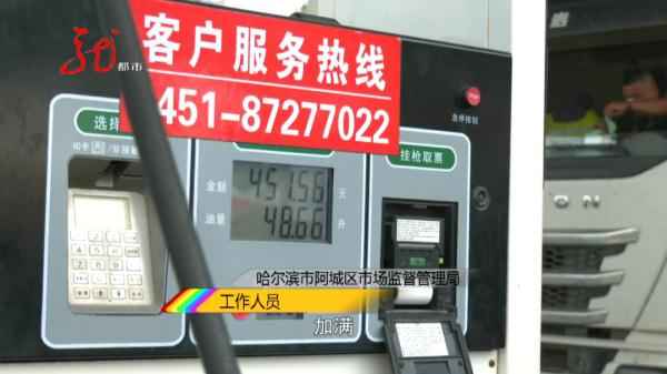 哈尔滨车主加油奇遇:52升油箱竟加出62升油,真相何在? 哈尔滨车主加油奇遇:52升油箱竟加出62升油,真相何在?