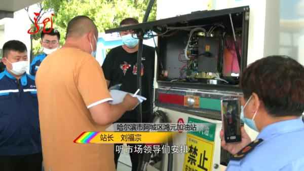 哈尔滨车主加油奇遇:52升油箱竟加出62升油,真相何在? 哈尔滨车主加油奇遇:52升油箱竟加出62升油,真相何在?