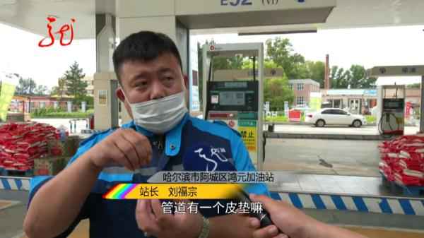 哈尔滨车主加油奇遇:52升油箱竟加出62升油,真相何在? 哈尔滨车主加油奇遇:52升油箱竟加出62升油,真相何在?