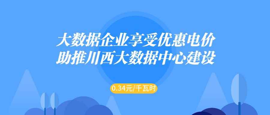 奥仁格管道助力雅安大数据产业：全省首签电价优惠0.34元千瓦时